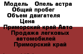  › Модель ­ Опель астра GTC › Общий пробег ­ 56 700 › Объем двигателя ­ 14 › Цена ­ 380 000 - Приморский край Авто » Продажа легковых автомобилей   . Приморский край